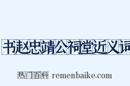 书赵忠靖公祠堂近义词是什么意思的图片